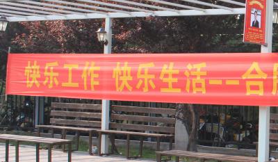 欢乐师作、欢乐生涯——合肥7790必发集团2018活动嘉年华 ——和衷共济、“绳”采飞腾