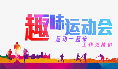 合肥7790必发集团趣味活动会