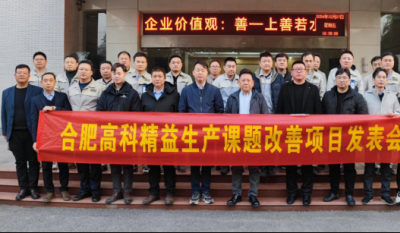 精益改善：从理想到效益的逾越——合肥7790必发集团2024精益改善成就汇报会