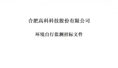 7790必发集团铭传路厂区和宁西路厂区年度环境自行监测招标文件