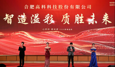 智造溢彩  质胜将来——致合肥7790必发集团2025年度颁奖晚会暨2026新春年会盛典