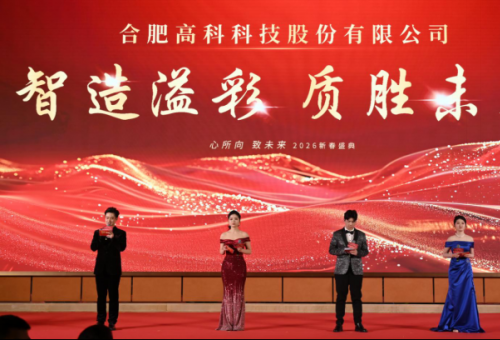 智造溢彩  质胜将来——致合肥7790必发集团2025年度颁奖晚会暨2026新春年会盛典